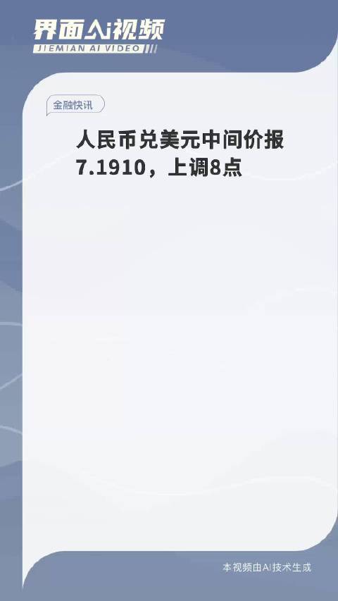 人民币兑美元中间价上调8点，影响及未来展望