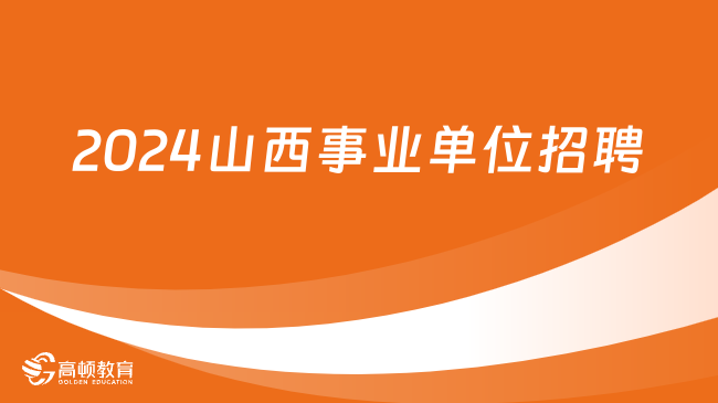 事业编招聘公告2024——新征程启航，共筑梦想之舟