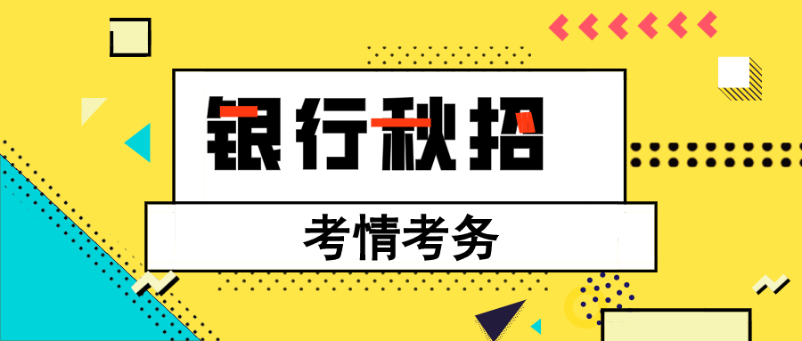 面向XXXX年的XXXX银行秋招招聘要求深度解析与展望