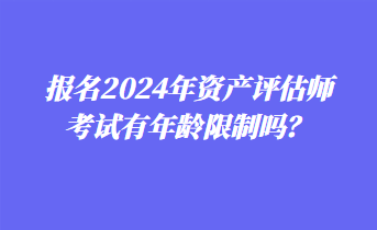 2024年省考年龄限制分析与展望，未来趋势及影响探讨