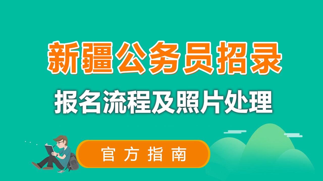 北京公务员考试流程全面解析