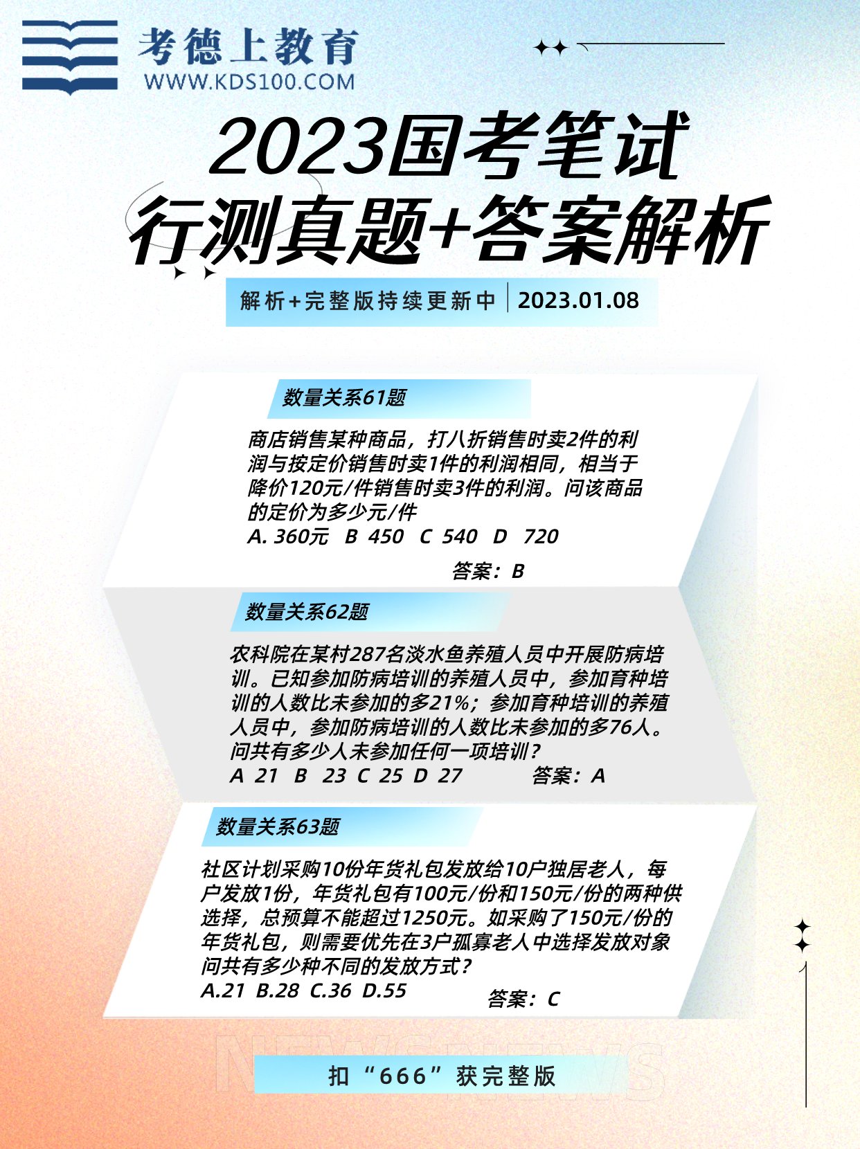 行测国考真题解读与解析，洞悉2023年国考趋势与策略