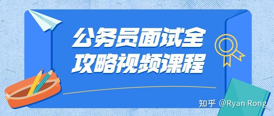 公务员面试高分秘籍，视频录像助你提升面试能力