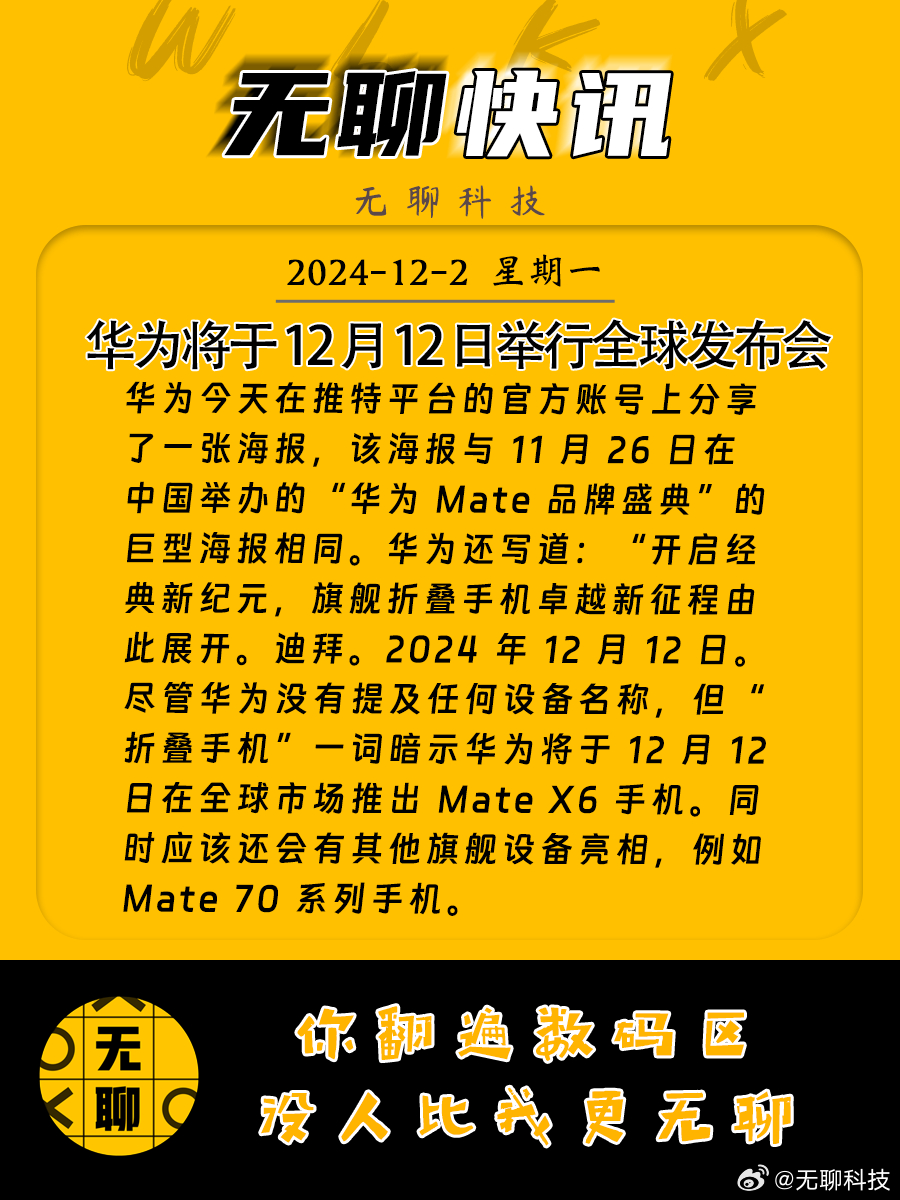 华为12月12日全球发布会，期待已久！