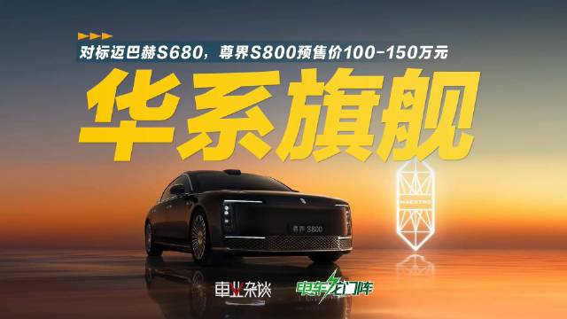 华为尊界S800 48小时预定2108台，科技营销完美融合