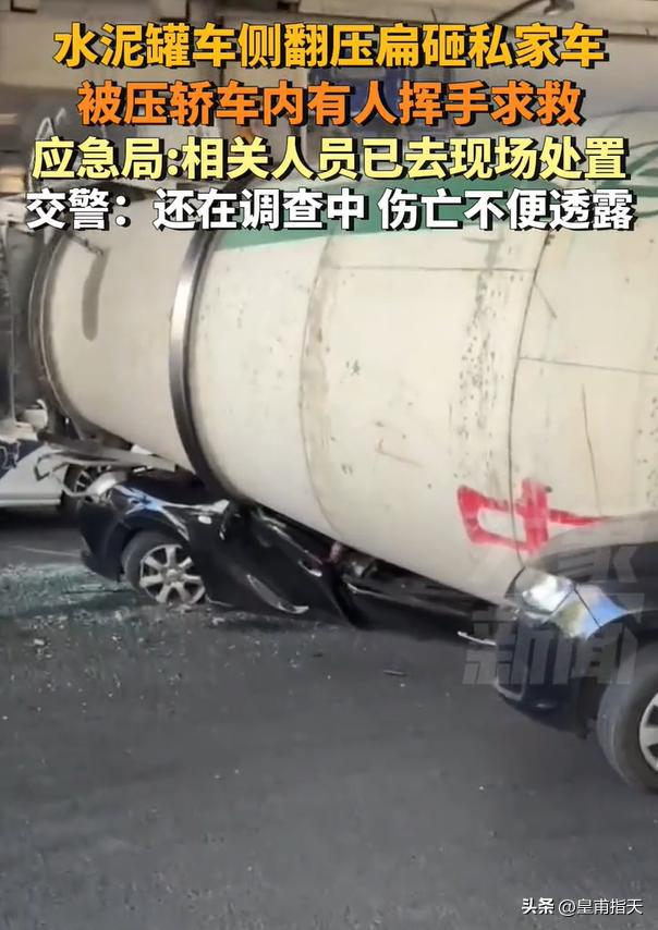 水泥罐车侧翻压扁私家车