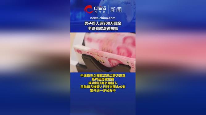 男子运800万现金卷款逃跑