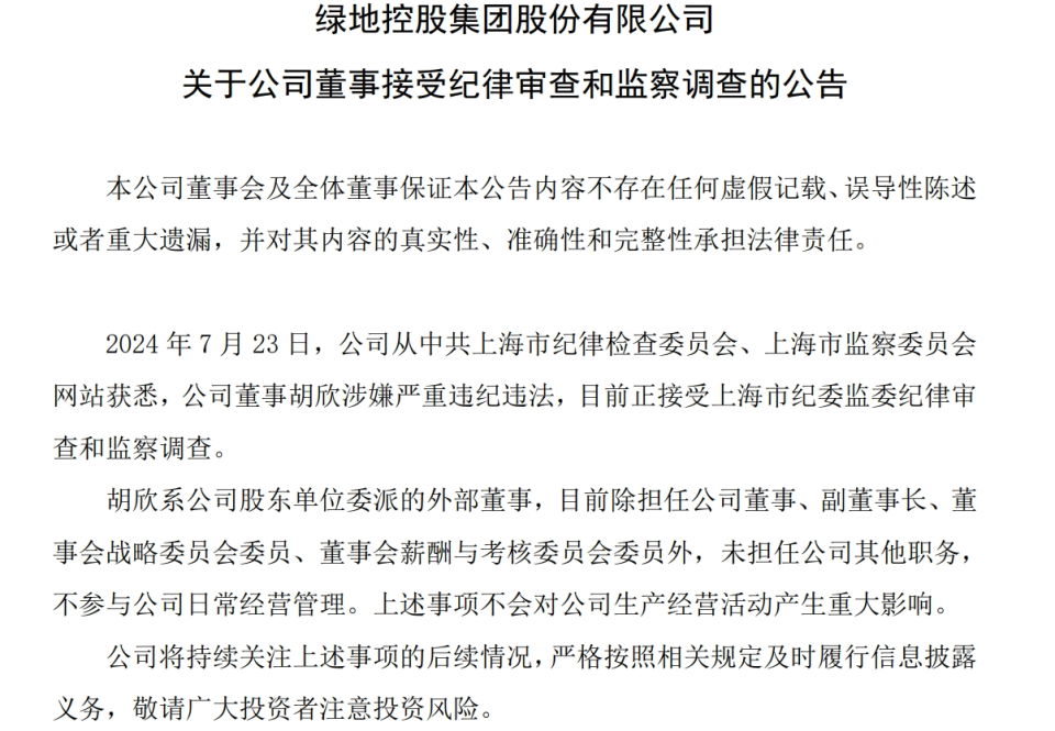 上海城投原副总裁胡欣被捕，揭示企业高管腐败内幕