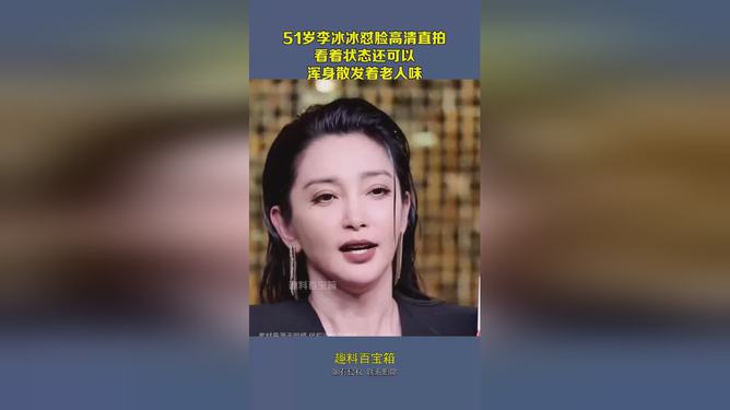 李冰冰51岁仍显年轻美貌