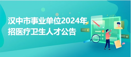 备战2024汉中事业单位下半年招聘，共创未来机遇，把握职业新航向