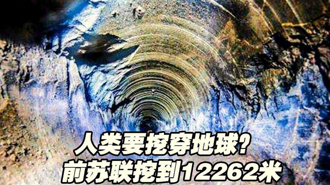 苏联挖地球停止原因揭秘，为何12262米成为终点？