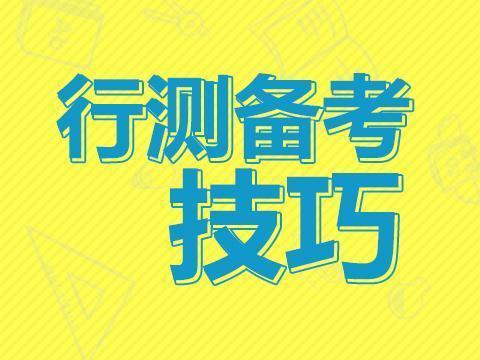 公务员行测备考攻略，策略与技巧全解析