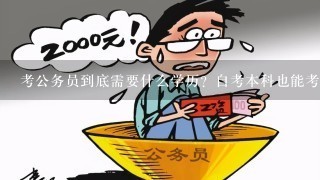 考公务员所需条件及文凭要求概述