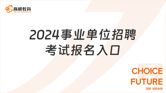 2024事业编制招聘启幕，把握机遇，共创未来