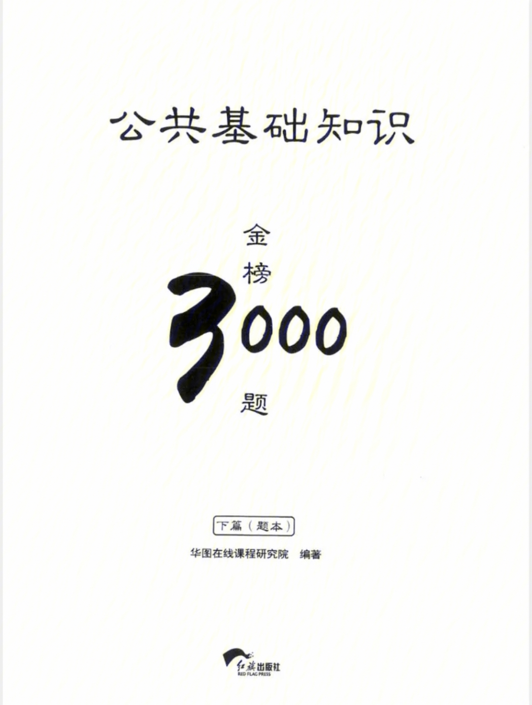 事业考试常识3000题详解解析指南