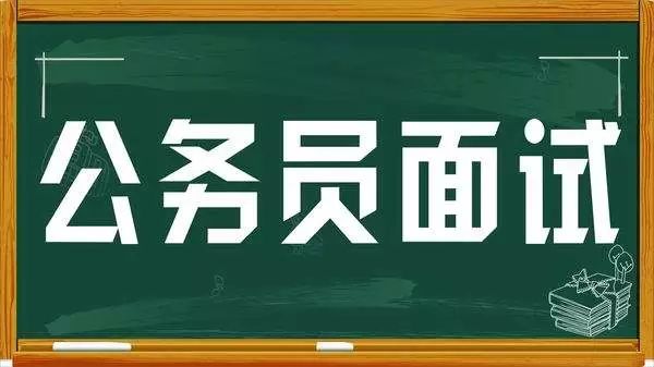 公务员面试要点解析及策略建议