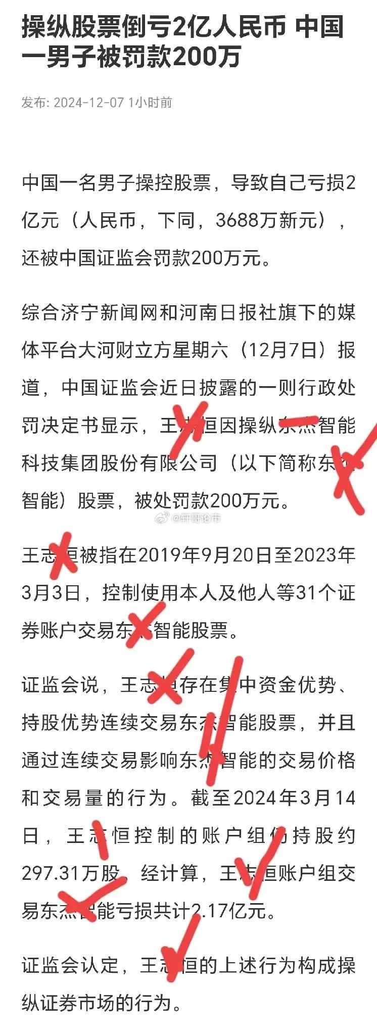 中国股市操纵行为引发关注，个人投资者被罚没近3500万元，另一起倒亏2.17亿元