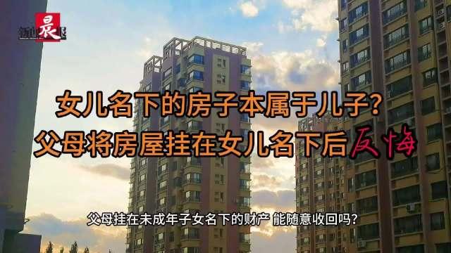 上海房产纠纷，父母挂名房产后反悔