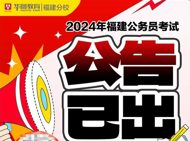 福建省公务员省考公告 2024最新动态发布