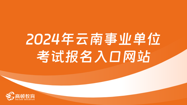 2024事业编报名入口官网解析及报名指南