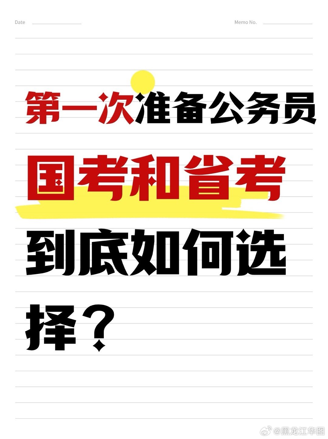 国考和省考备考攻略与策略