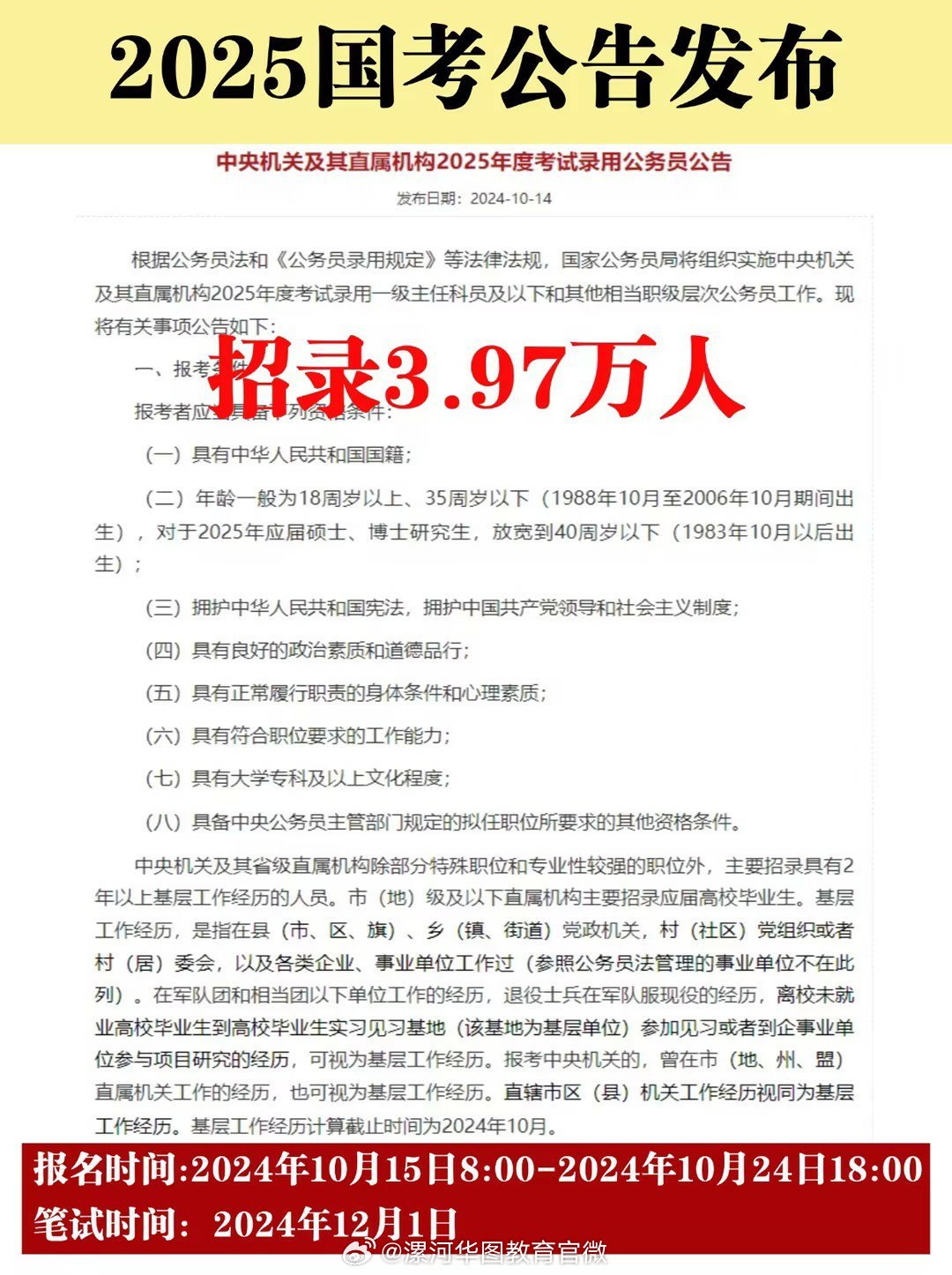 XXXX年度国家公务员考试公告通知发布