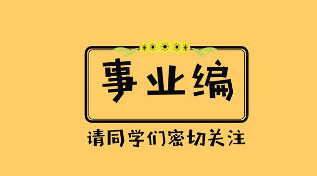 事业编社会招聘启动，构建人才与事业共赢新局面