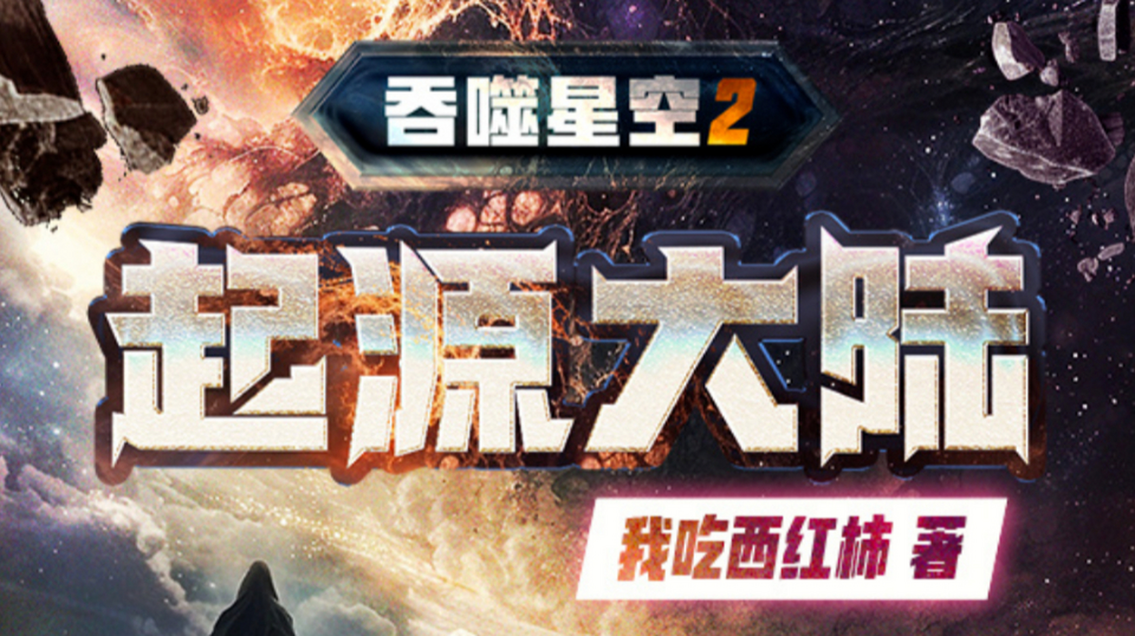 吞噬星空2，起源大陆——笔趣阁深度探秘