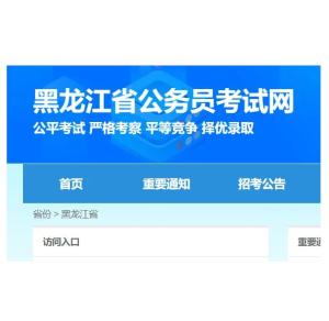 黑龙江公务员考试网，成功之路启程点