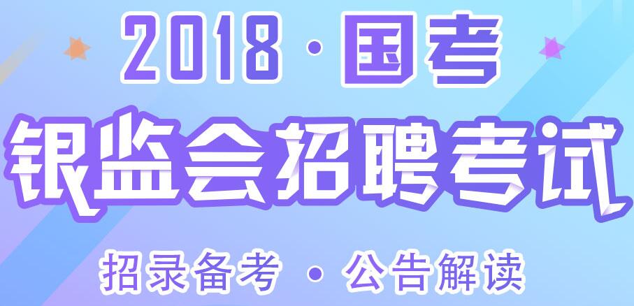 银监局公务员报考条件全面解析