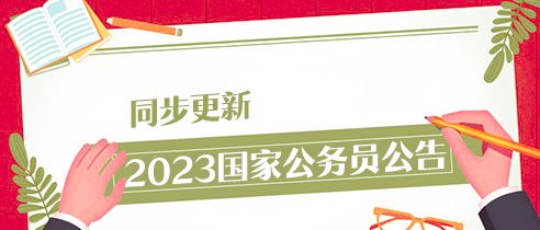 2023年国家公务员考试公告深度解读与解析