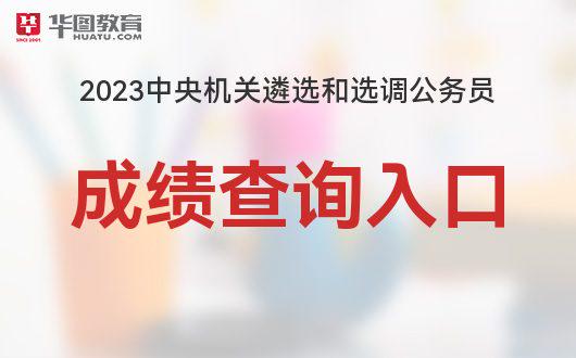 国考成绩查询2023官网入口，最新动态及查询指南