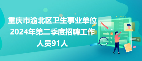 备战2024年重庆第四季度事业编招聘全面解读与攻略指南