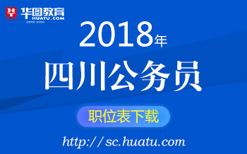 四川公务员考试网官网，公务员之路的指引门户