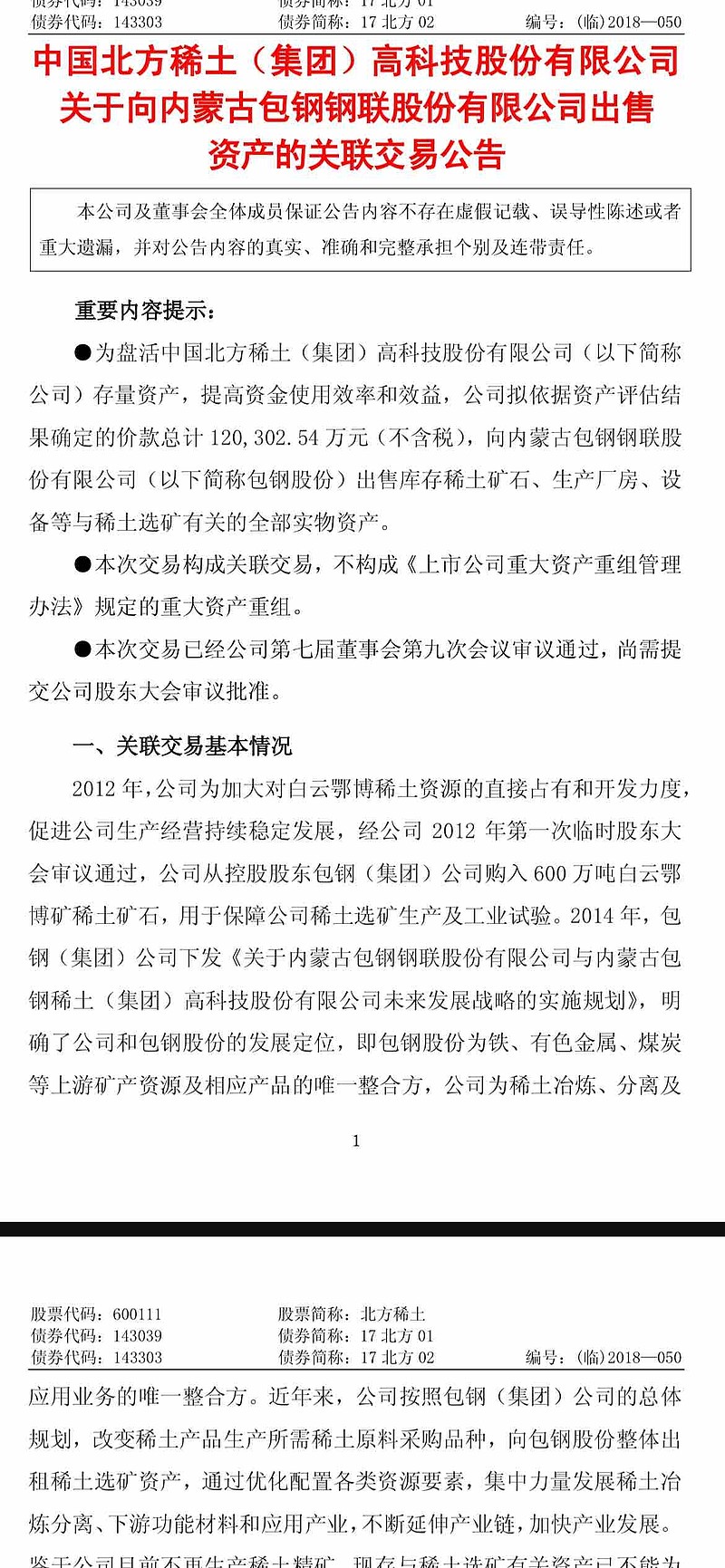 北方稀土公司，引领稀土产业，铸就辉煌未来