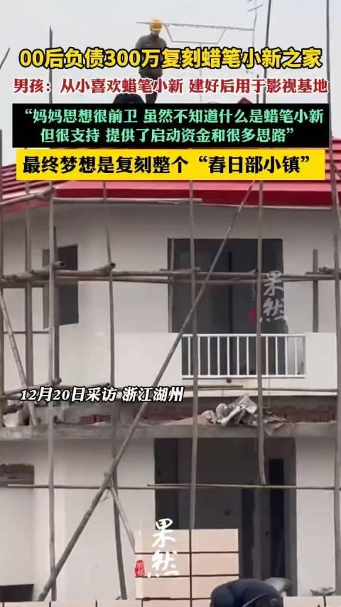 00后负债300万，打造蜡笔小新之家