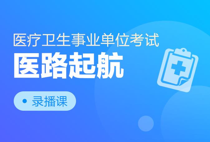 事业单位考试医疗卫生直播课程，开启新时代学习革命之门