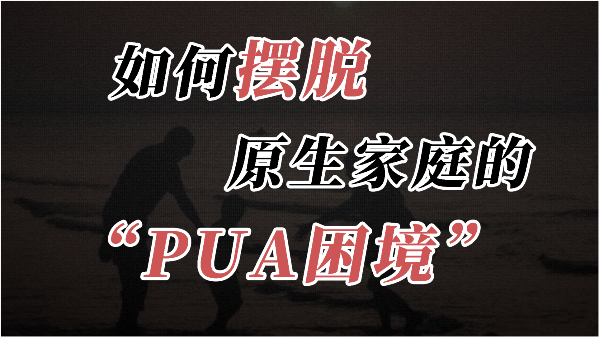 摆脱亲情PUA，重塑个人边界与自我认知之道