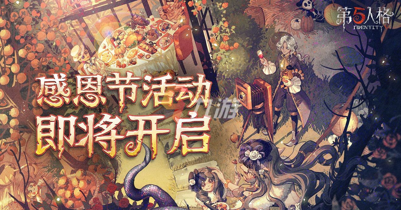 感恩节与第五人格，文化与游戏的碰撞