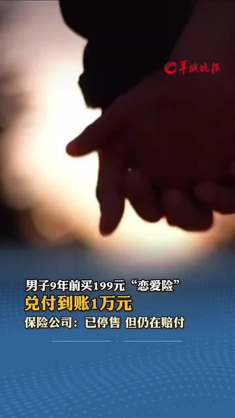 9年前买199元恋爱险兑付到账1万元