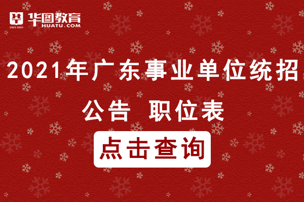 广东事业单位招聘官网，一站式招聘求职平台服务