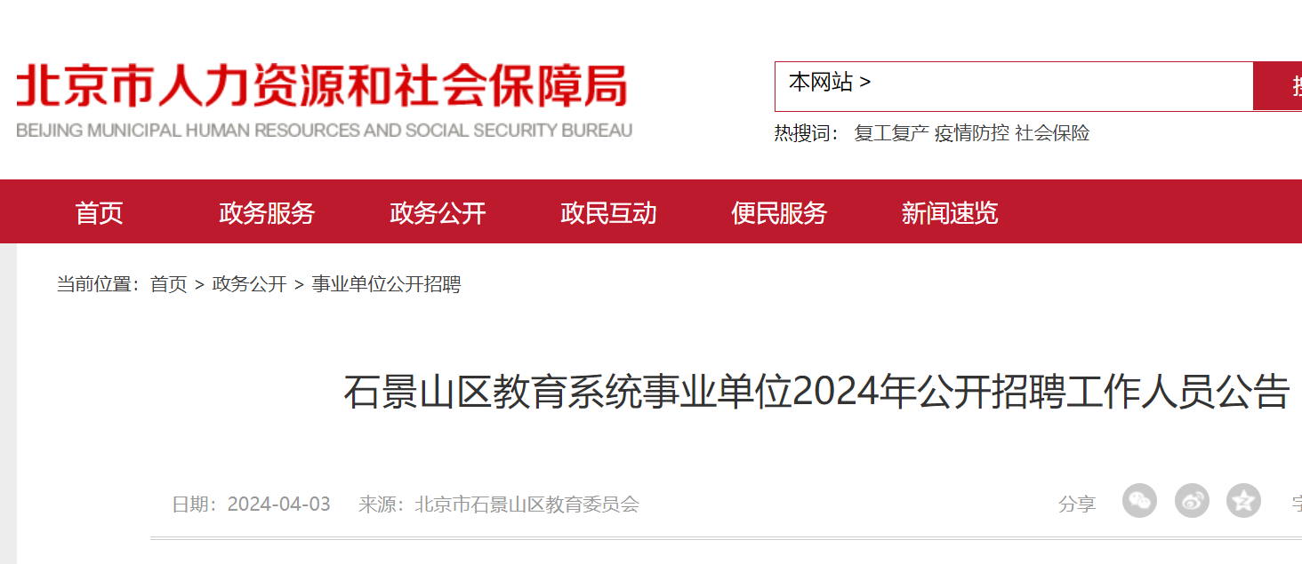 北京市2024年事业编招录正式启动公告