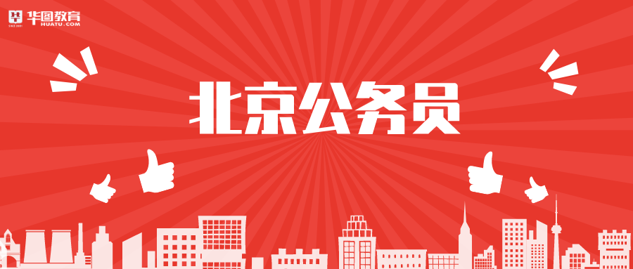 北京市2020年公务员招聘公告发布