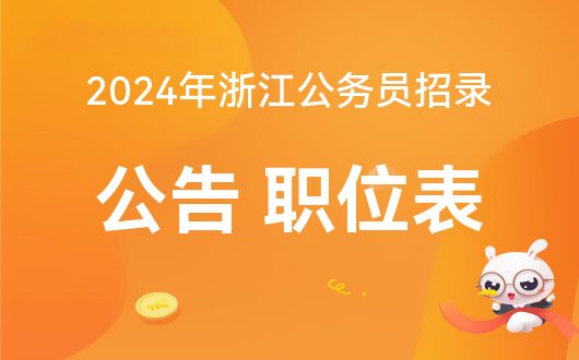 XXXX年公务员招聘公告正式发布