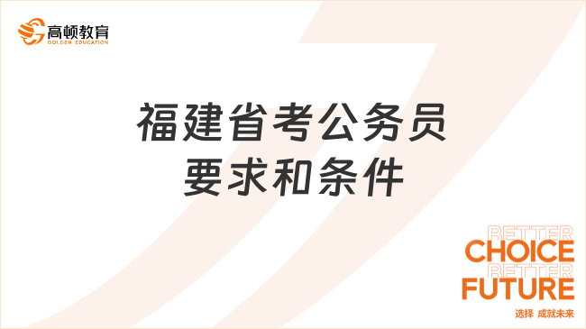 未来一年公务员报名条件探讨与展望