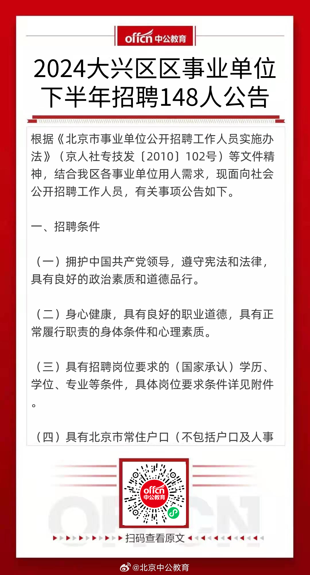 北京大兴区事业单位招聘启幕，人才汇聚共创未来