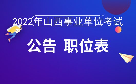 事业单位考试大纲2022山西解读及备考策略