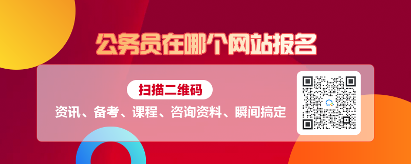 公务员报名一站式解决，官网报名入口指南