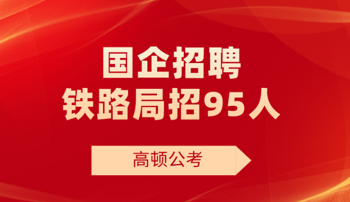 铁路局招聘官网，铁路职业发展探索的首选平台