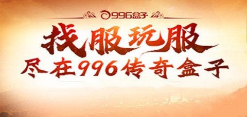 996传奇游戏盒子官网，一站式游戏娱乐的全新体验